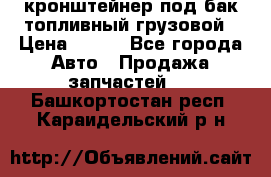 ,кронштейнер под бак топливный грузовой › Цена ­ 600 - Все города Авто » Продажа запчастей   . Башкортостан респ.,Караидельский р-н